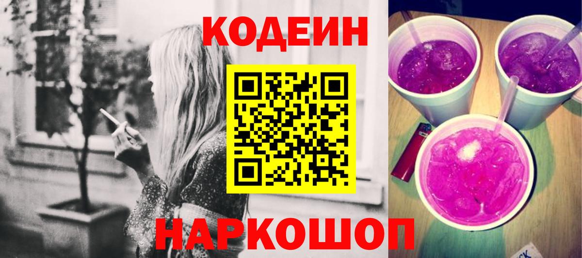 Кодеиновый сироп Lean Purple Drank  Кодеин напиток Lean (лин)  Вход с VPN  Россия 